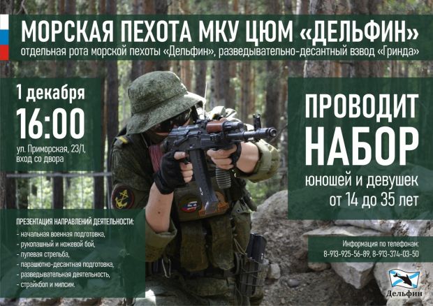 «Дельфин» объявил набор молодежи в ряды морской пехоты