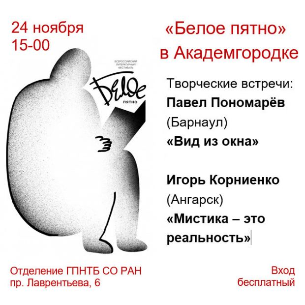 Встречи с писателями в Академгородке проведут в рамках фестиваля «Белое пятно»