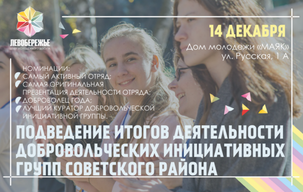 Волонтеры Советского района поборются за звание лучших