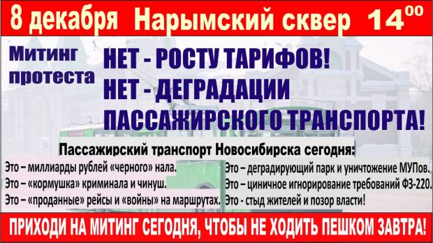 «Мы против»: новосибирцы выйдут на митинг против роста стоимости проезда