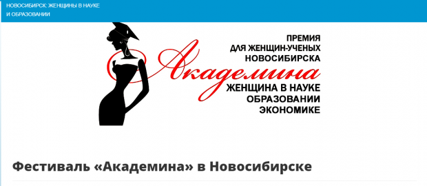 Женщина в науке: ученых приглашают на конкурс-фестиваль «Академина – 2019»