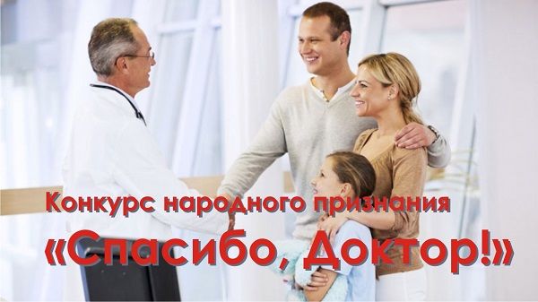 Выдвигайте хороших врачей на конкурс «Спасибо, доктор!»