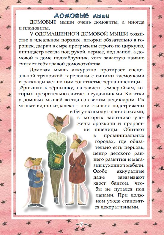Книжку-бродилку с классификацией мышек предлагают почитать новосибирцам