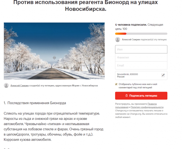 Новосибирец создал петицию против использования бионорда на улицах города
