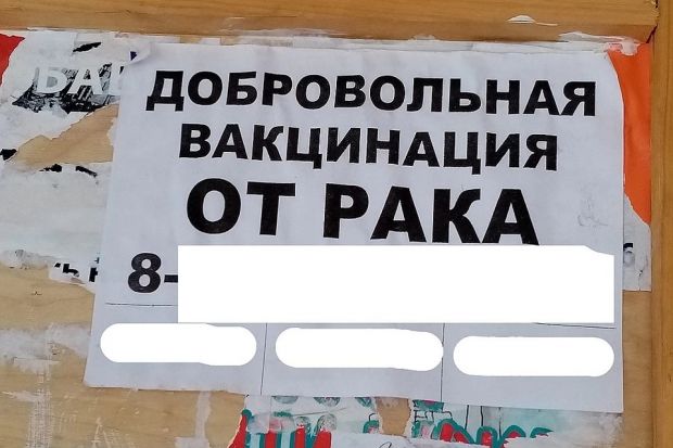 Вакцину от рака за 30 и 50 тысяч рублей предлагают новосибирцам