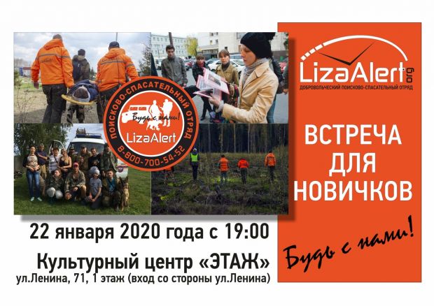 Хочешь стать волонтером? Тогда приходи в отряд «Лиза Алерт Новосибирск»