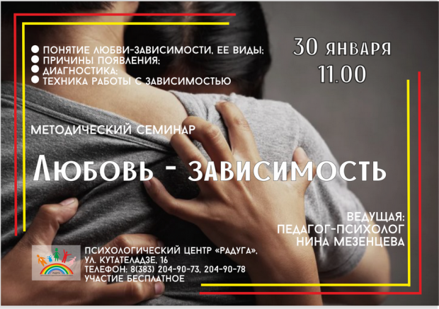 Центр «Радуга» научит отличать любовь от зависимости