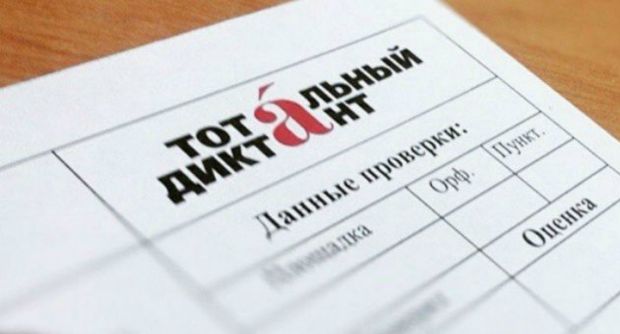 Пора заниматься! Тотальный диктант запускает курсы русского языка
