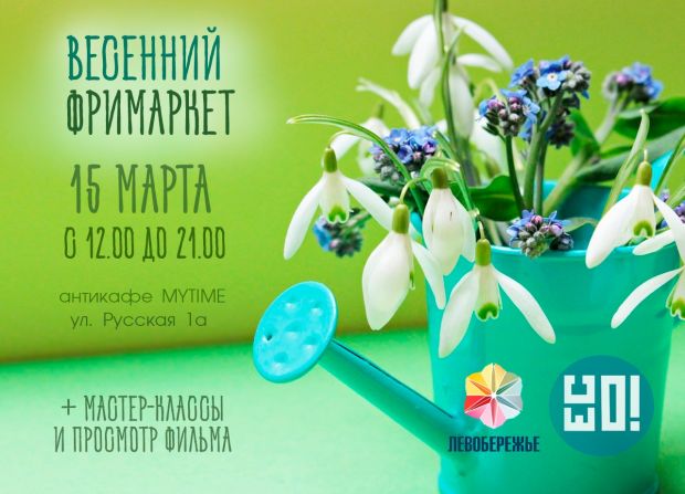 Весенний фримаркет с мастер-классами пройдёт на Шлюзе