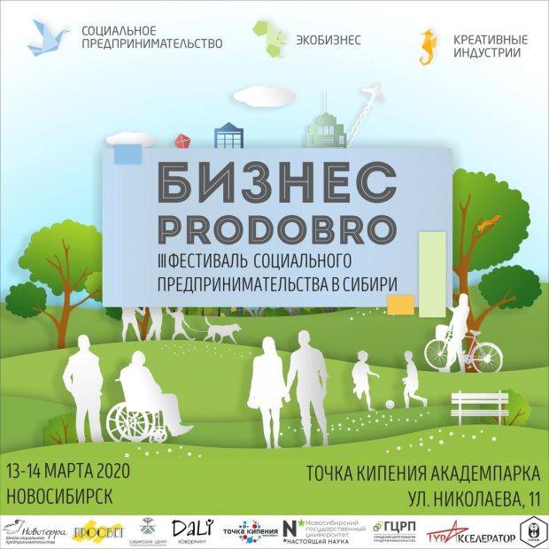 В Академгородке пройдет фестиваль социального предпринимательства
