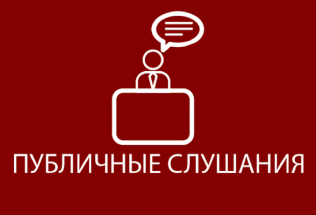 Публичные слушания перенесли с марта на апрель. Причина – коронавирус