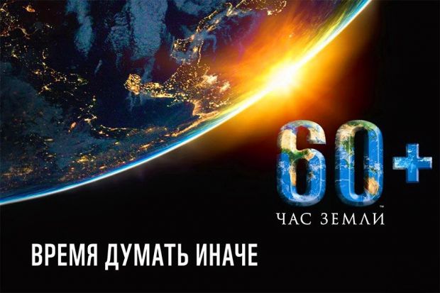 28 марта свет погаснет на один час во всем мире