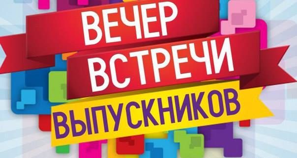 В ФМШ решили перенести встречу выпускников