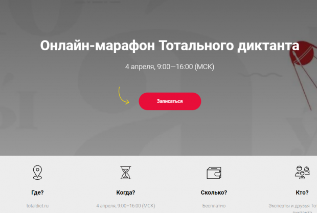 Онлайн-марафон от Тотального диктанта пройдет 4 апреля