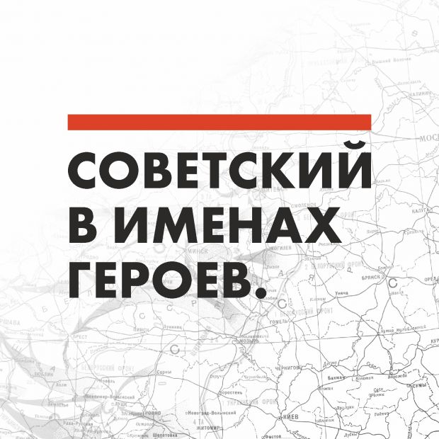 В Советском районе хотят снять ролики о каждой улице, названной в честь героев