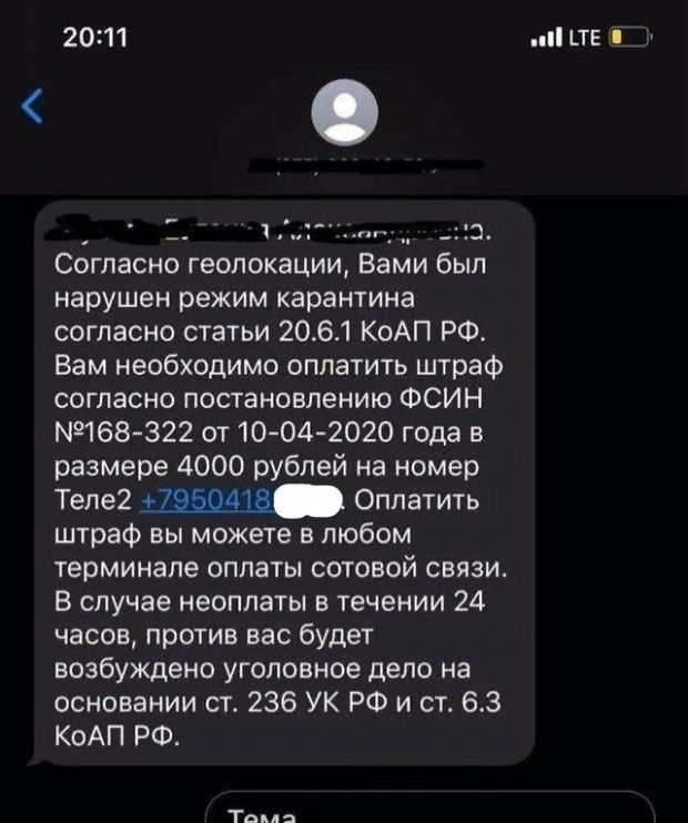 «Вы нарушили режим самоизоляции»: новый вид мошенничества в России