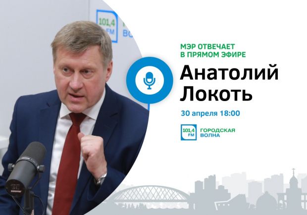 Анатолий Локоть расскажет, как в городе борются с COVID-19