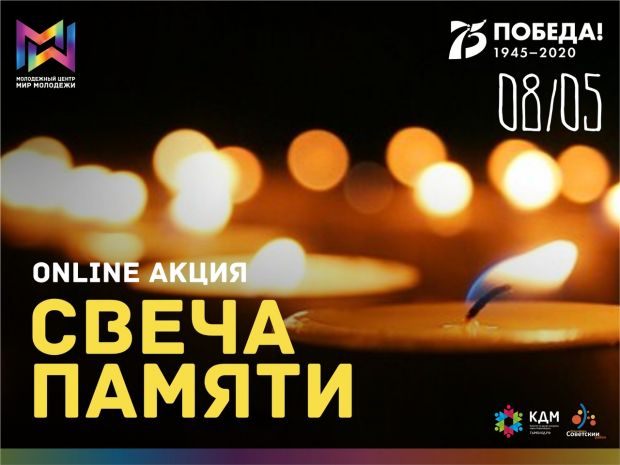Акция «Свеча памяти» пройдет в Советском районе онлайн