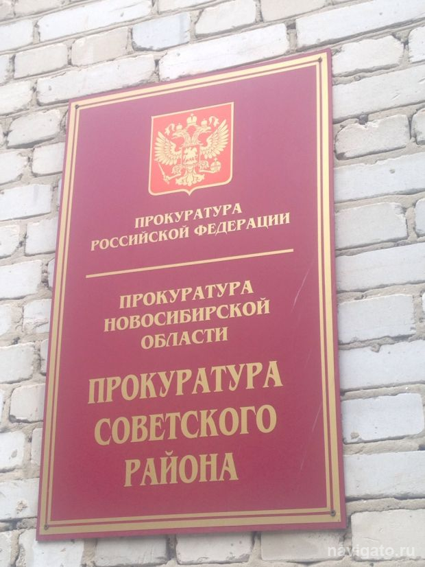 Прокуратура нашла нарушения в работе администрации Советского района