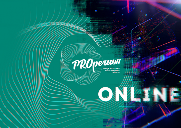 Молодёжь приглашают участвовать в форуме «PROрегион»
