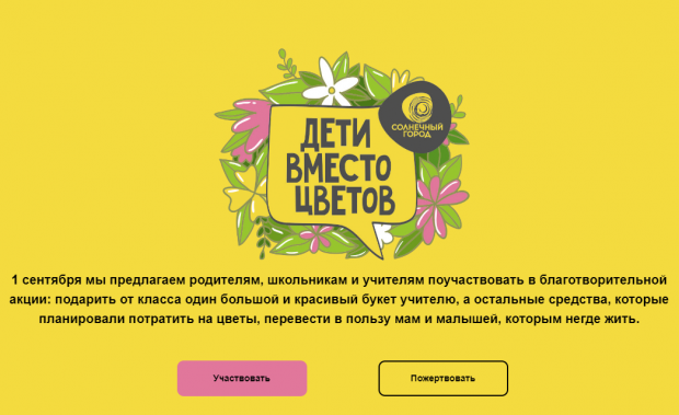 Благотворительная акция «Дети вместо цветов» стартует в Новосибирске