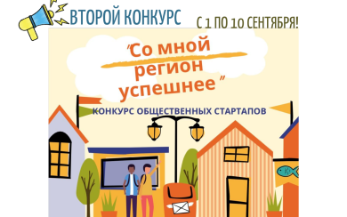 Заявки на грантовый конкурс «Со мной регион успешнее» принимают до 10 сентября