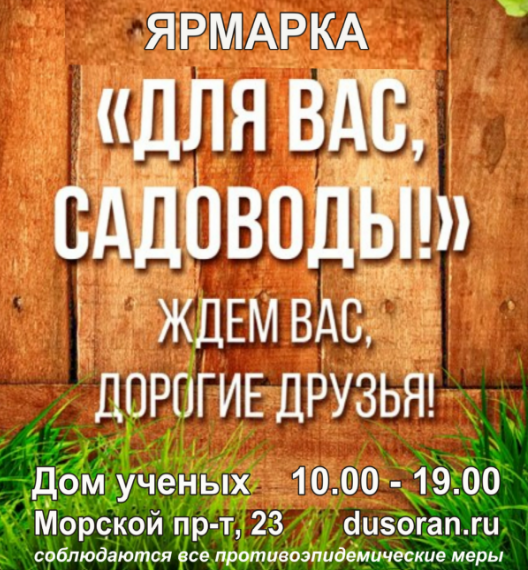 Дом ученых вновь приглашает садоводов на ярмарку