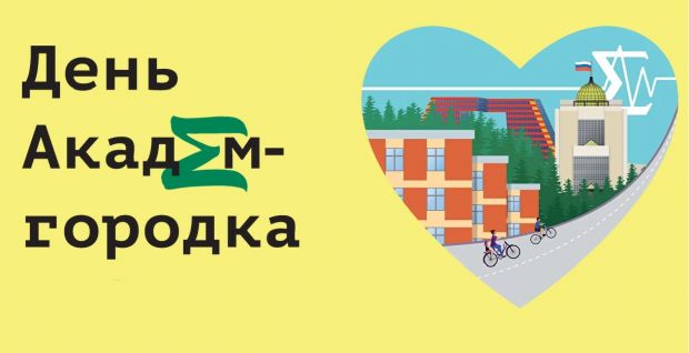 Церемония гашения марок спецштампом пройдет в День Академгородка