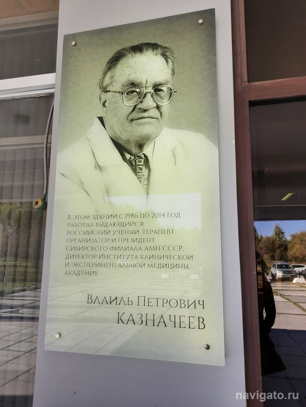 Памятную доску академику Влаилю Казначееву откроют в Советском районе