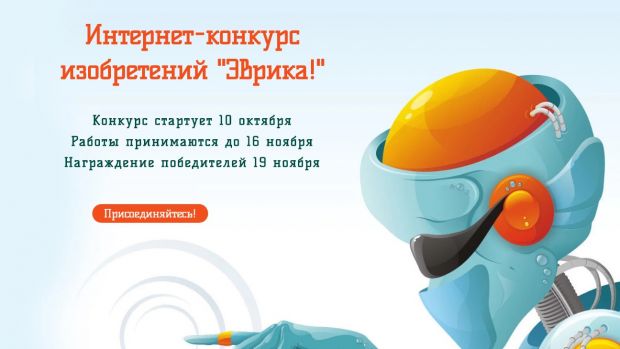 Интернет-конкурс изобретений «Эврика» ждет участников