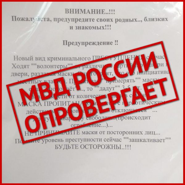Полиция просит новосибирцев не верить фейковым новостям