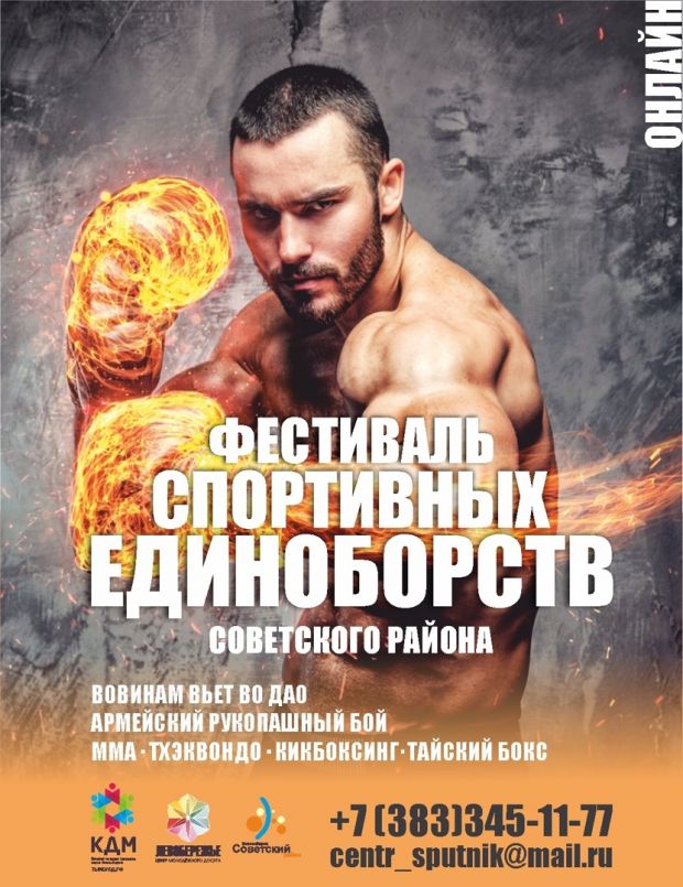 Фестиваль спортивных единоборств пройдет в Советском районе