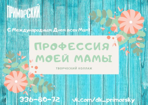 Дом культуры «Приморский» приглашает участвовать в конкурсе к Дню матери