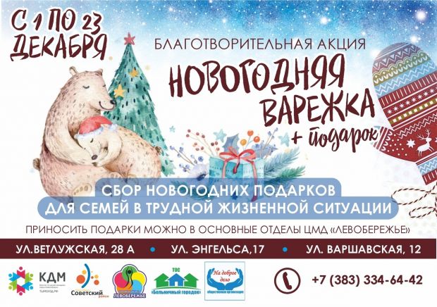 Время чудес: в Советском районе пройдёт акция «Новогодняя варежка»