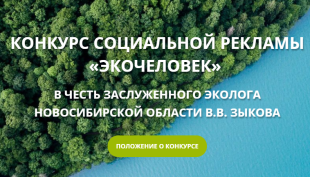 Видеоролики и плакаты принимаются на конкурс «Экочеловек»
