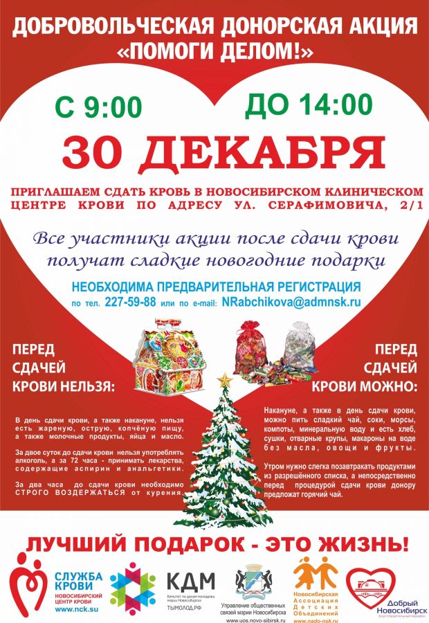 Дед Мороз ждет горожан в Новосибирском центре крови