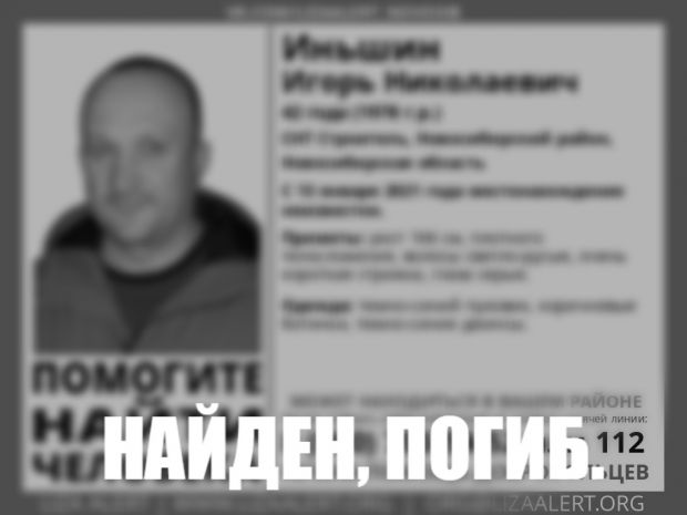 Пропавшего в Советском районе Игоря Иньшина нашли мертвым