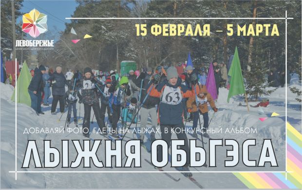 «Лыжня ОбьГЭСа» в этом году пройдет онлайн