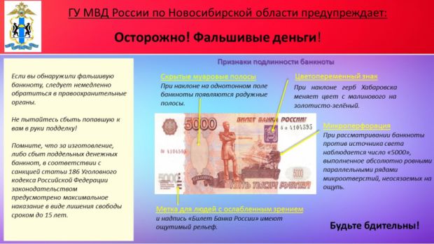 Полиция напоминает новосибирцам, как распознать поддельные деньги