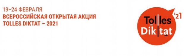 Знаете немецкий язык – напишите всероссийский диктант!