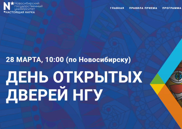 НГУ готовится к Дню открытых дверей и приглашает абитуриентов в гости