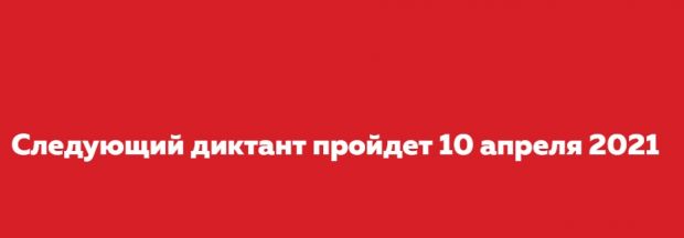 Тотальный диктант – 2021 пройдет в апреле