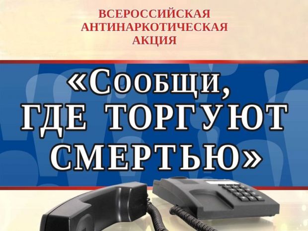 Началась всероссийская акция «Сообщи, где торгуют смертью»