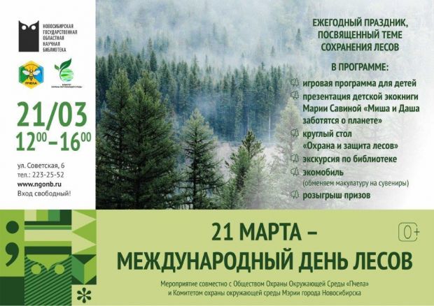В Новосибирске отпразднуют Международный день леса