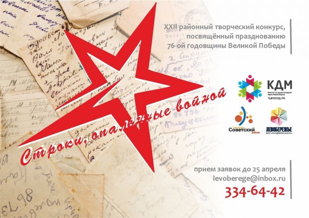 Конкурс «Строки, опалённые войной» стартует в Советском районе