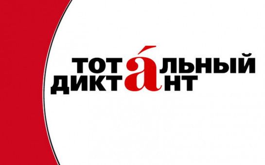 Робот Николай примет участие в «Тотальном диктанте»
