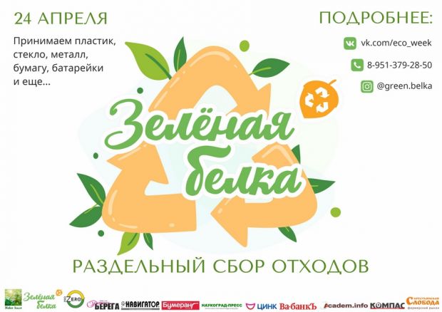 Волонтеры акции «Зеленая белка» приглашают сдать вторсырье