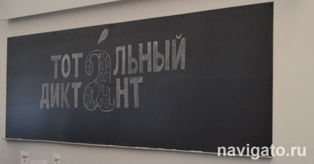 3004 человека написали Тотальный диктант в Новосибирске