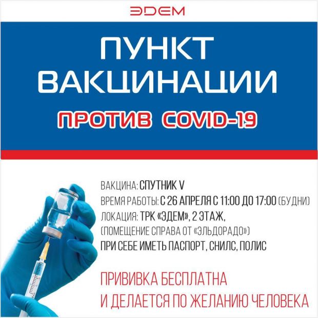 Прививку против коронавируса можно поставить в ТРК «Эдем»