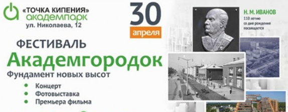 Фестиваль «Академгородок – фундамент новых высот» можно будет увидеть онлайн